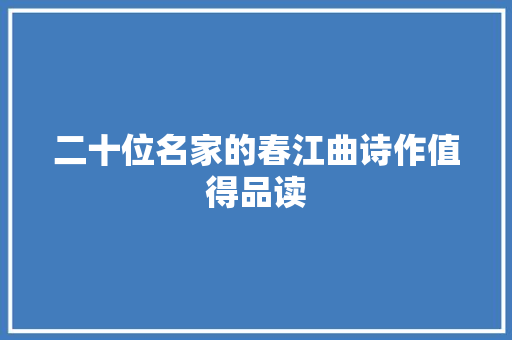 二十位名家的春江曲诗作值得品读