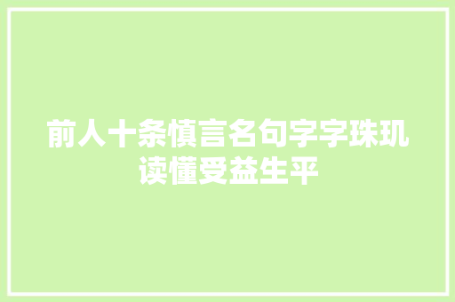 前人十条慎言名句字字珠玑读懂受益生平