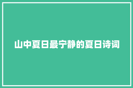 山中夏日最宁静的夏日诗词