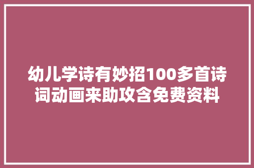 幼儿学诗有妙招100多首诗词动画来助攻含免费资料