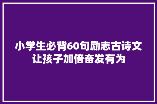 小学生必背60句励志古诗文让孩子加倍奋发有为