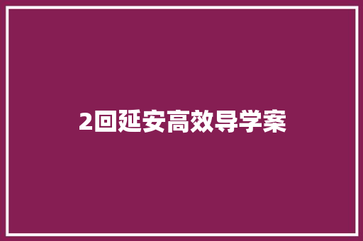 2回延安高效导学案