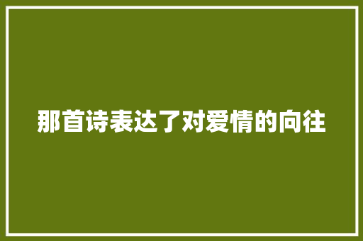 那首诗表达了对爱情的向往