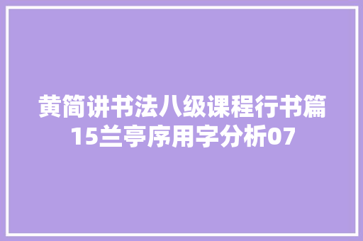 黄简讲书法八级课程行书篇15兰亭序用字分析07
