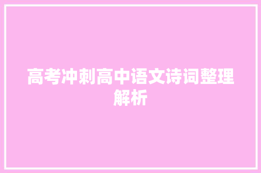 高考冲刺高中语文诗词整理解析