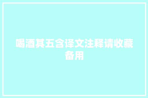 喝酒其五含译文注释请收藏备用