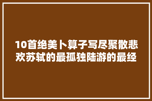 10首绝美卜算子写尽聚散悲欢苏轼的最孤独陆游的最经典