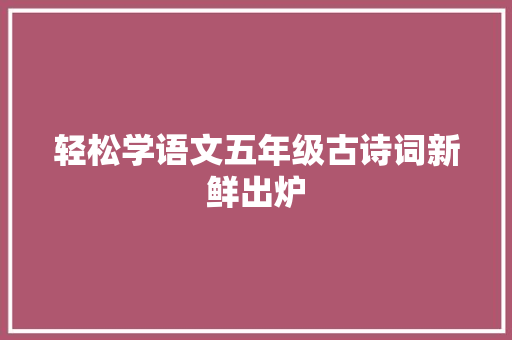 轻松学语文五年级古诗词新鲜出炉