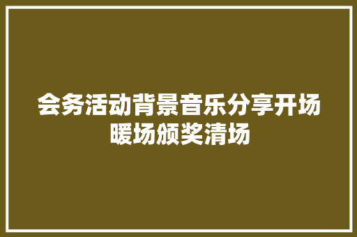 会务活动背景音乐分享开场暖场颁奖清场