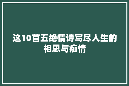 这10首五绝情诗写尽人生的相思与痴情