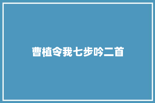 曹植令我七步吟二首