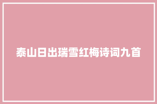 泰山日出瑞雪红梅诗词九首
