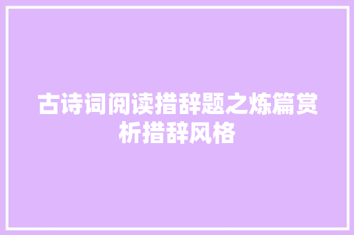 古诗词阅读措辞题之炼篇赏析措辞风格