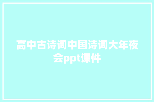 高中古诗词中国诗词大年夜会ppt课件