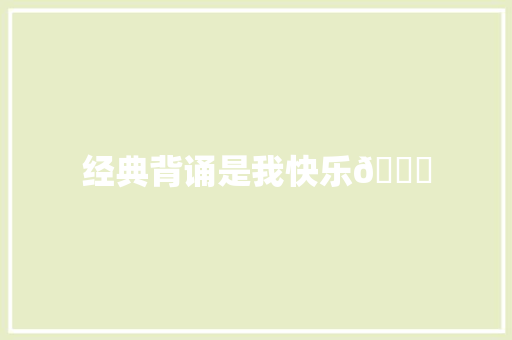 经典背诵是我快乐😔