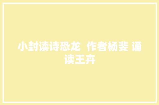 小封读诗恐龙  作者杨斐 诵读王卉