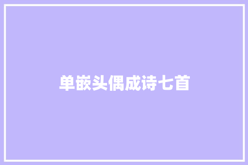 单嵌头偶成诗七首