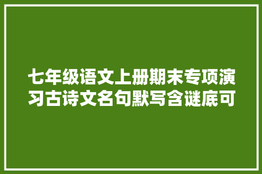 七年级语文上册期末专项演习古诗文名句默写含谜底可打印
