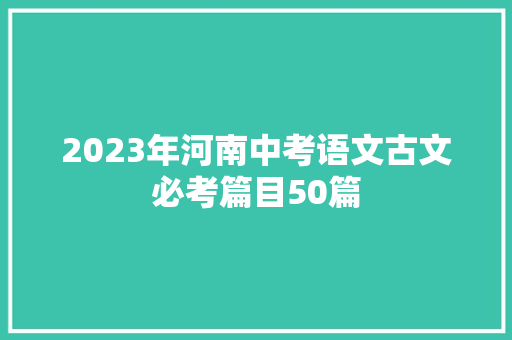 2023年河南中考语文古文必考篇目50篇