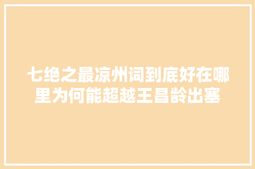 七绝之最凉州词到底好在哪里为何能超越王昌龄出塞