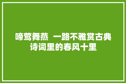 啼莺舞燕  一路不雅赏古典诗词里的春风十里