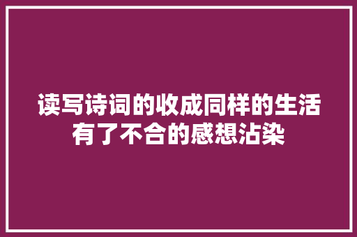 读写诗词的收成同样的生活有了不合的感想沾染