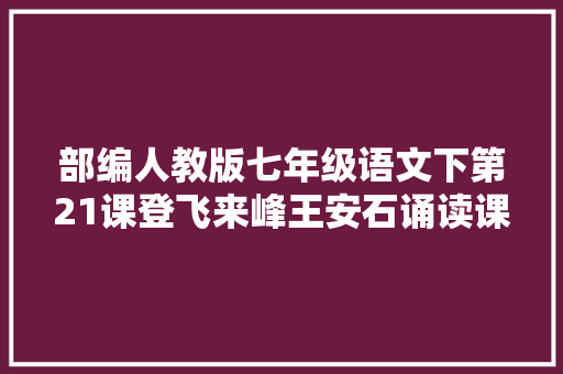 部编人教版七年级语文下第21课登飞来峰王安石诵读课件