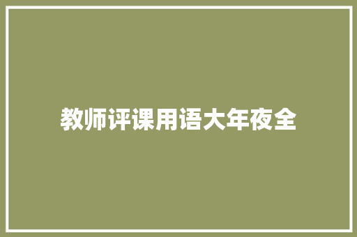 教师评课用语大年夜全