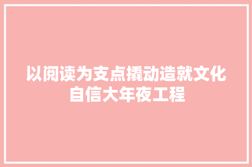 以阅读为支点撬动造就文化自信大年夜工程
