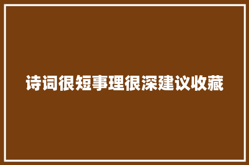 诗词很短事理很深建议收藏