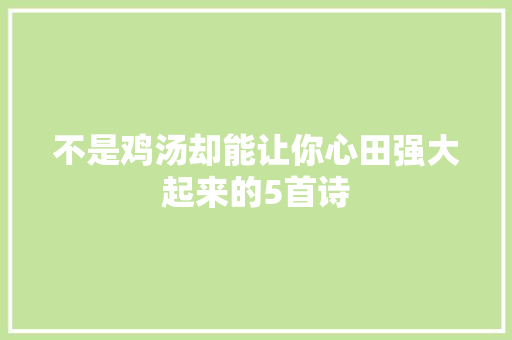 不是鸡汤却能让你心田强大起来的5首诗