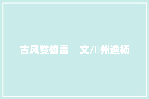 古风赞雄雷    文/浟州逸杨