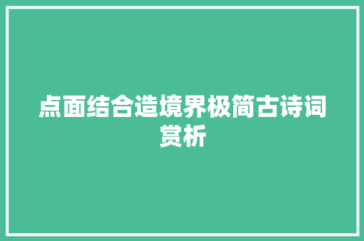 点面结合造境界极简古诗词赏析