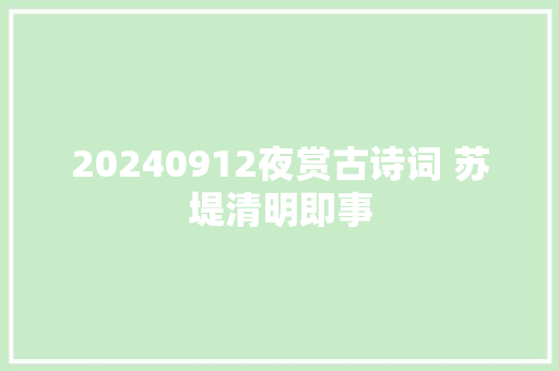 20240912夜赏古诗词 苏堤清明即事