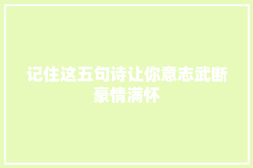 记住这五句诗让你意志武断豪情满怀