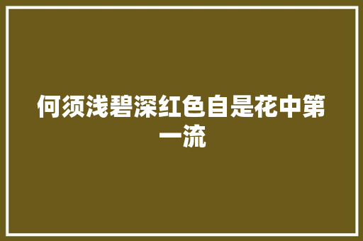 何须浅碧深红色自是花中第一流