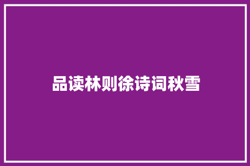 品读林则徐诗词秋雪
