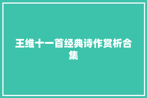 王维十一首经典诗作赏析合集