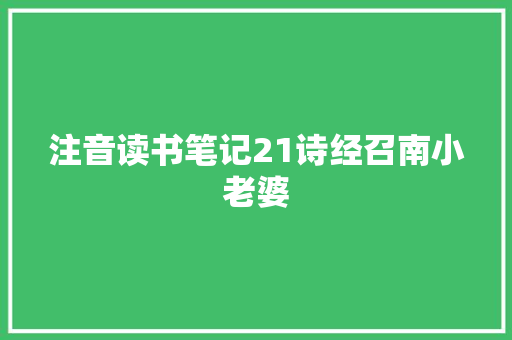 注音读书笔记21诗经召南小老婆