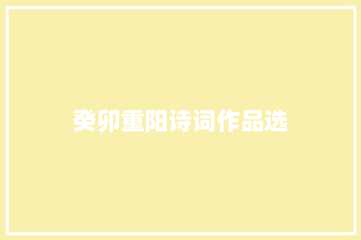 癸卯重阳诗词作品选