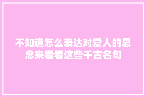 不知道怎么表达对爱人的思念来看看这些千古名句