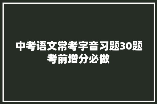 中考语文常考字音习题30题考前增分必做