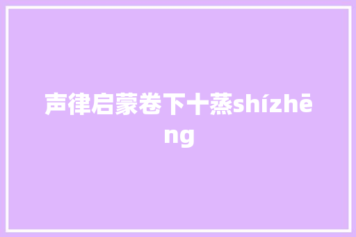 声律启蒙卷下十蒸shízhēng