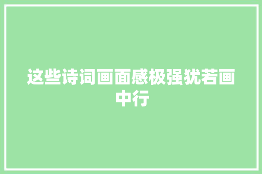 这些诗词画面感极强犹若画中行