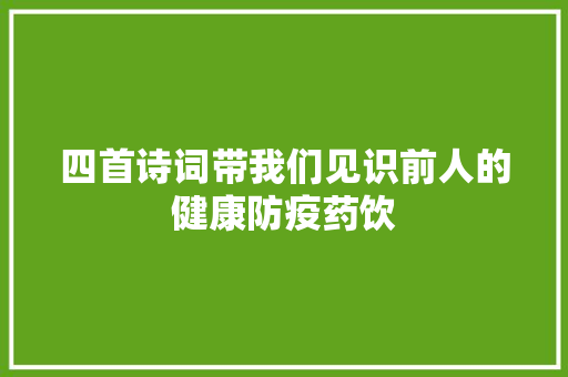 四首诗词带我们见识前人的健康防疫药饮