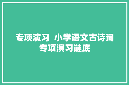 专项演习  小学语文古诗词专项演习谜底