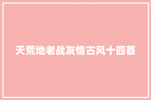 天荒地老战友情古风十四首