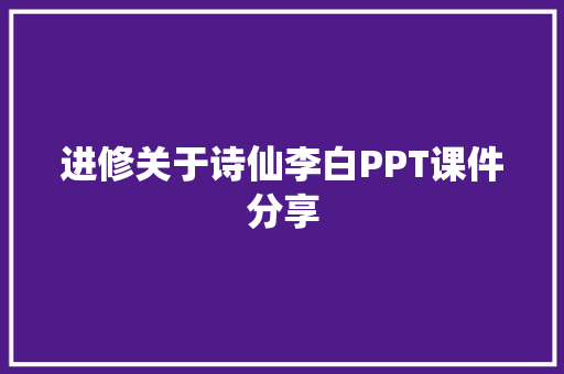 进修关于诗仙李白PPT课件分享