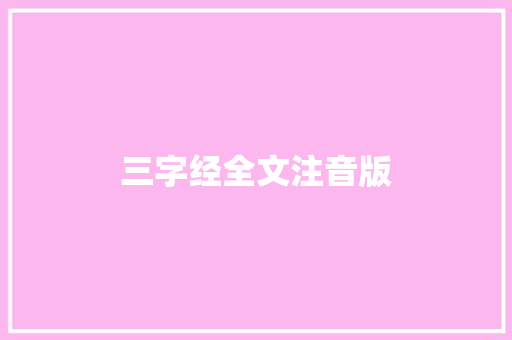 三字经全文注音版
