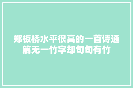 郑板桥水平很高的一首诗通篇无一竹字却句句有竹